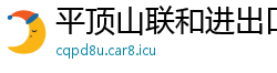 平顶山联和进出口贸易公司